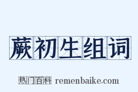 蕨初生组词是什么意思的图片